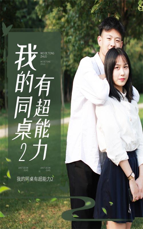 我和同桌有超能力2封面图