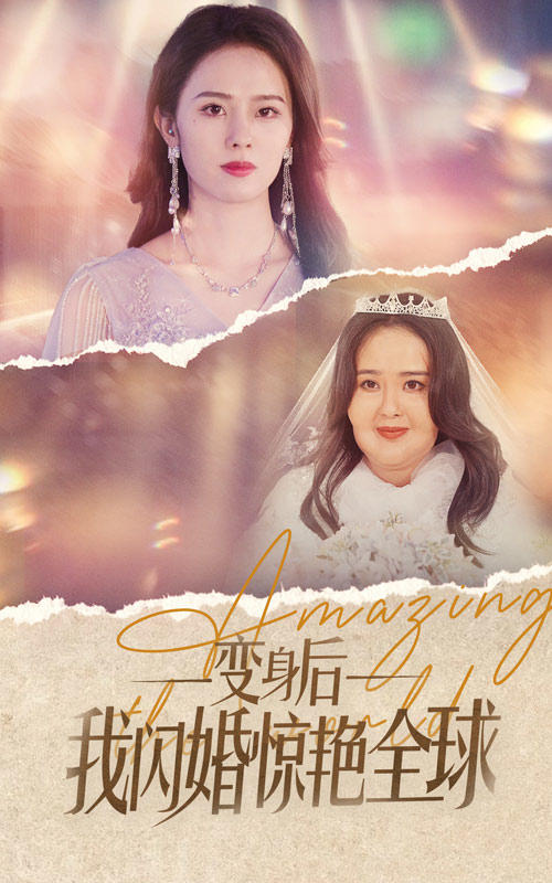 变身后我闪婚惊艳全球封面图