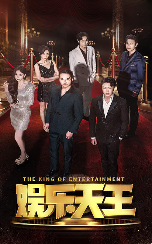 娱乐天王封面图