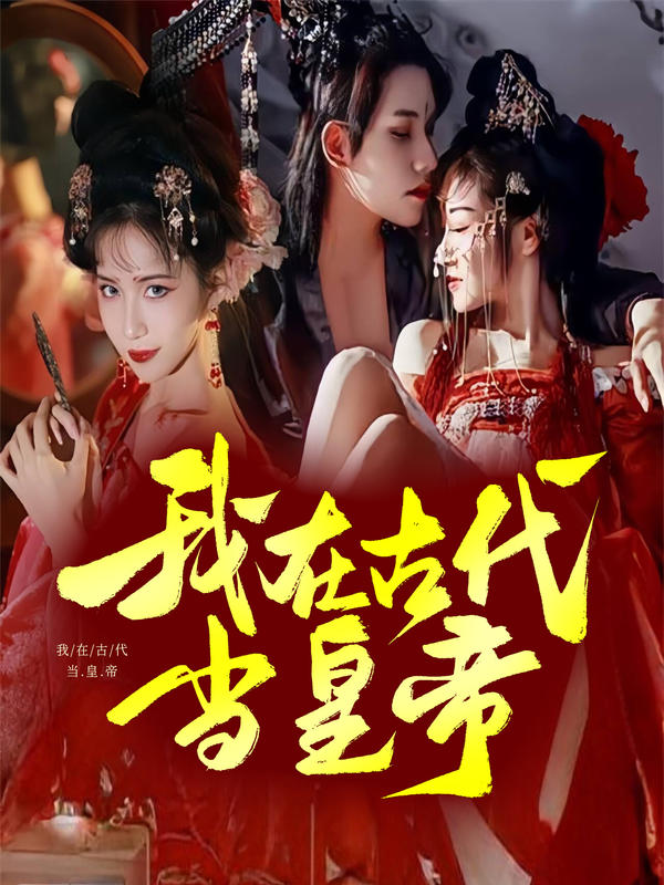 我在古代当皇帝封面图