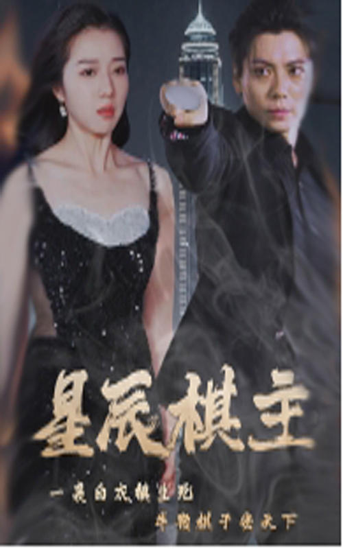 星辰棋主封面图