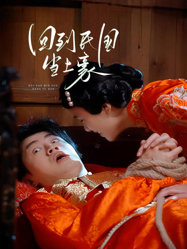 回到民国当土豪封面图