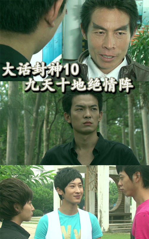 大话封神10九天十地绝情阵封面图