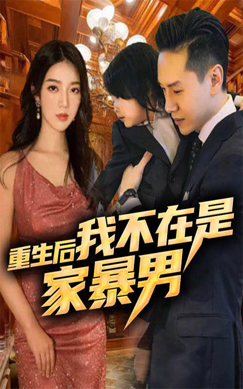 重生后我不在是家暴男封面图
