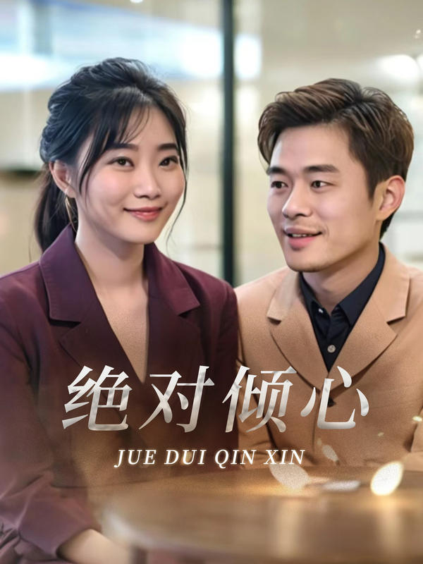 绝对倾心封面图