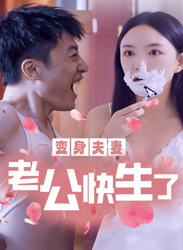变身夫妻：老公快生了封面图