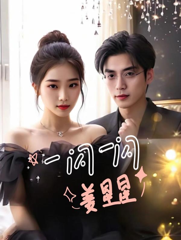 一闪一闪姜星星封面图