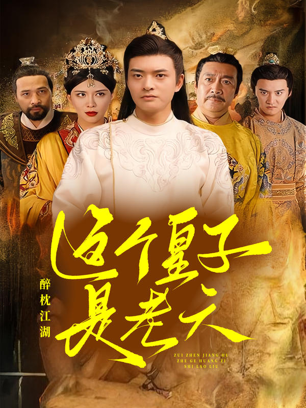 醉枕江山,这个皇子是老六封面图