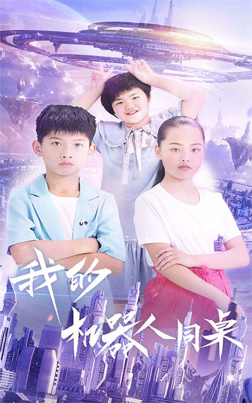 我的机器人同桌封面图