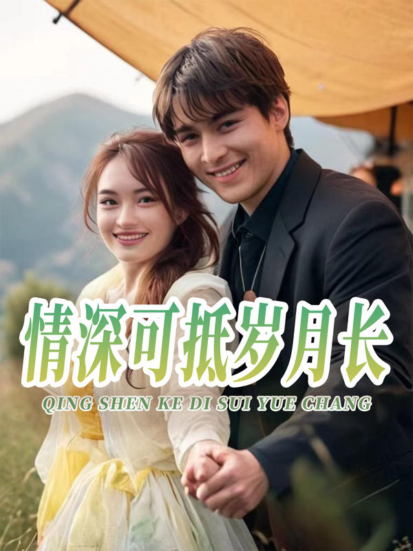 情深可抵岁月长封面图