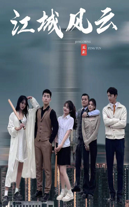 江城风云封面图