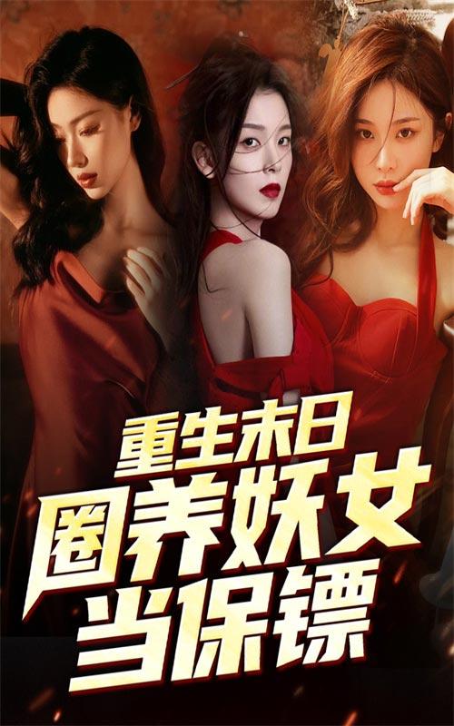 重生末日圈养妖女当保镖封面图