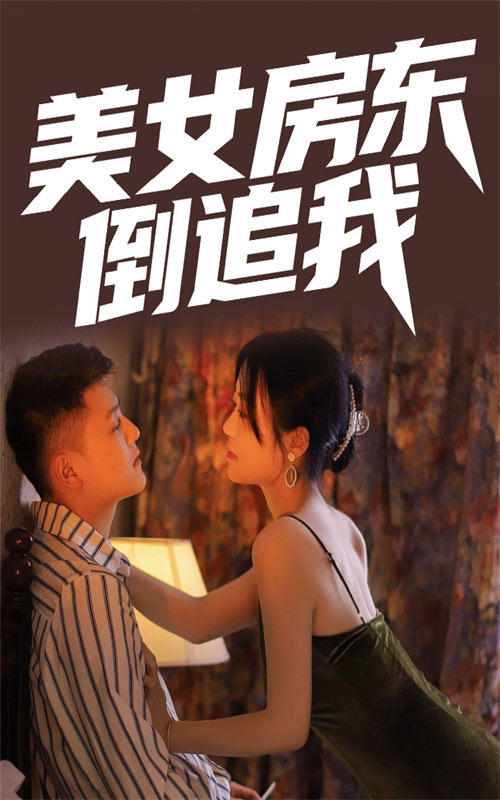 美女房东倒追我封面图