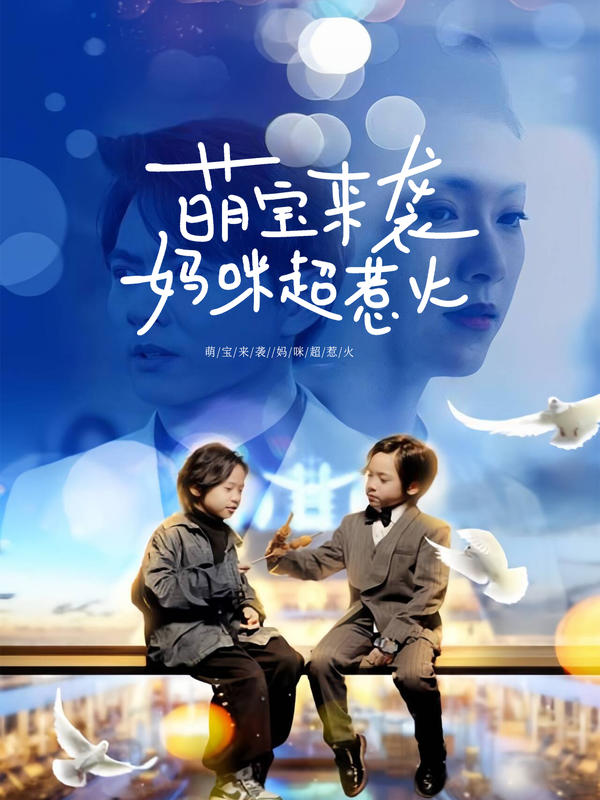 萌宝来袭，妈咪超惹火封面图