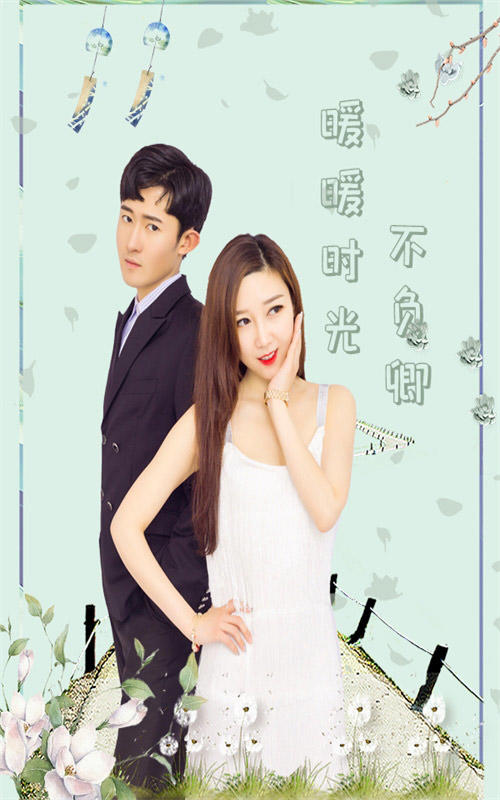 暖暖时光不负卿封面图