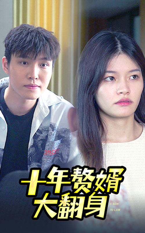 十年赘婿大翻身封面图
