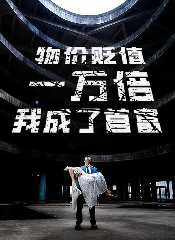 物价贬值一万倍我成了首富封面图