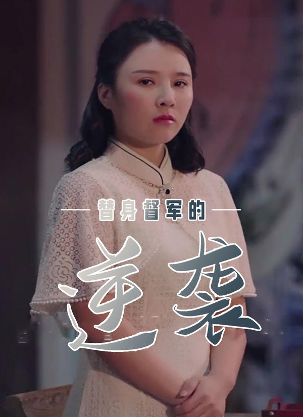 替身督军的逆袭封面图