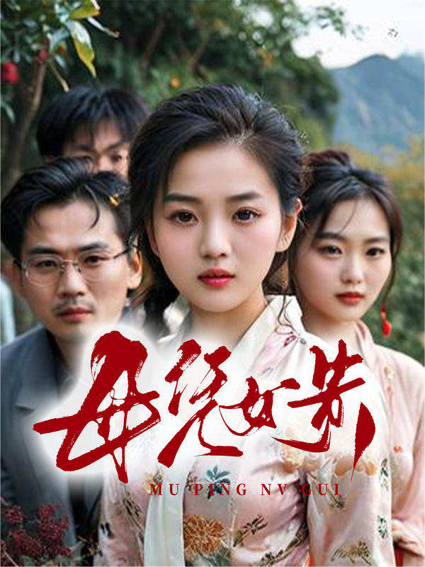 母凭女贵封面图