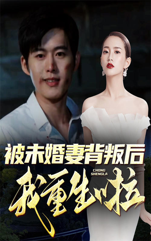 被未婚妻背叛后我重生啦封面图