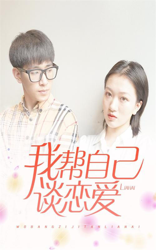 我帮自己谈恋爱封面图