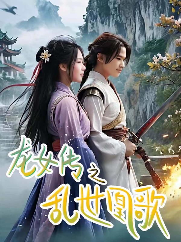 龙女传之乱世凰歌封面图