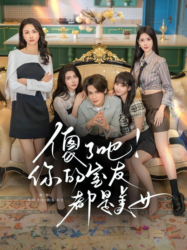 傻了吧！你的室友都是美女封面图