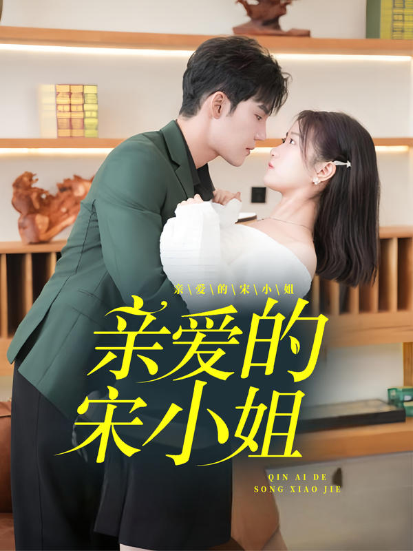 亲爱的宋小姐封面图