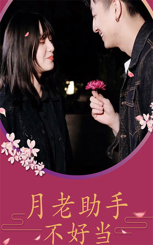 月老助手不好当封面图