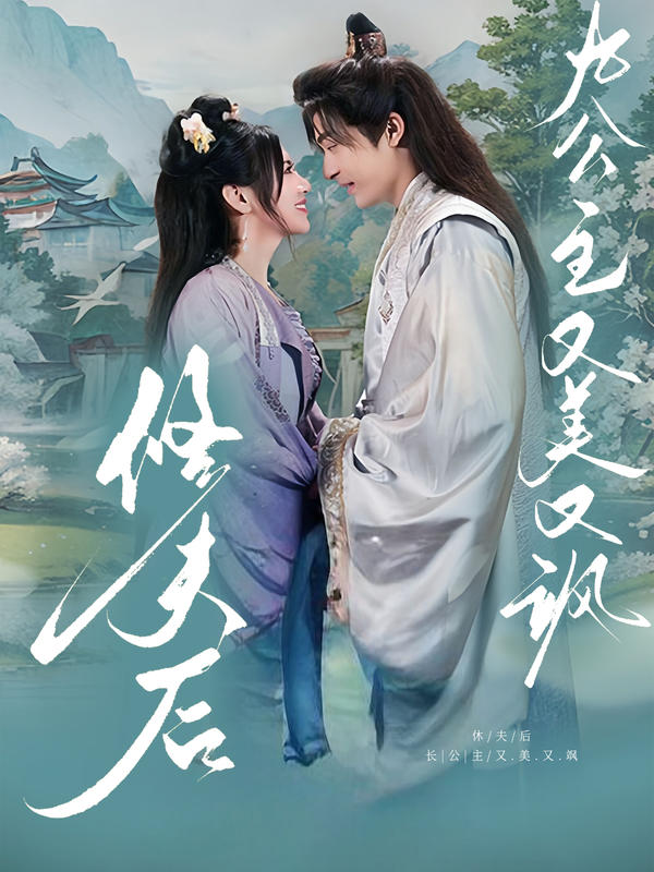 休夫后，九公主又美又飒封面图