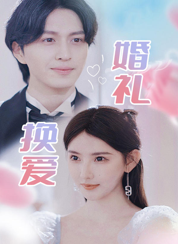 婚礼换爱封面图