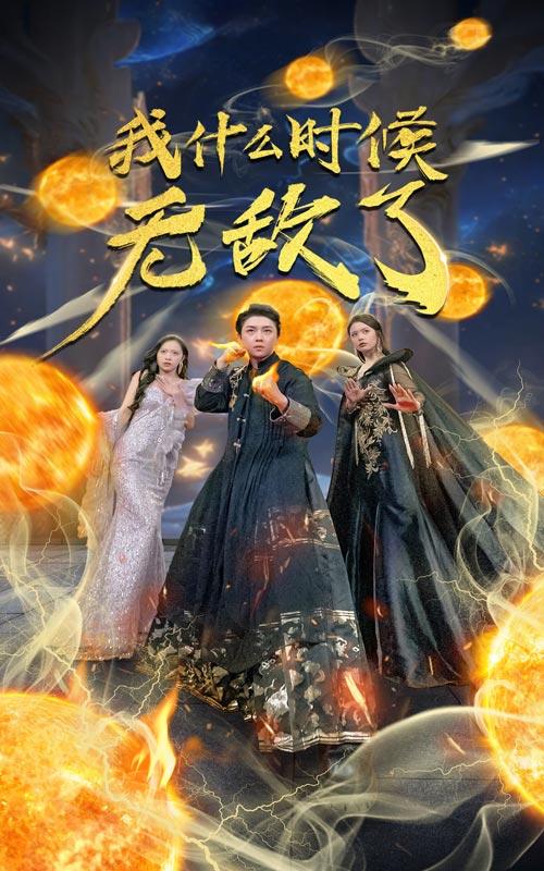 我什么时候无敌了封面图