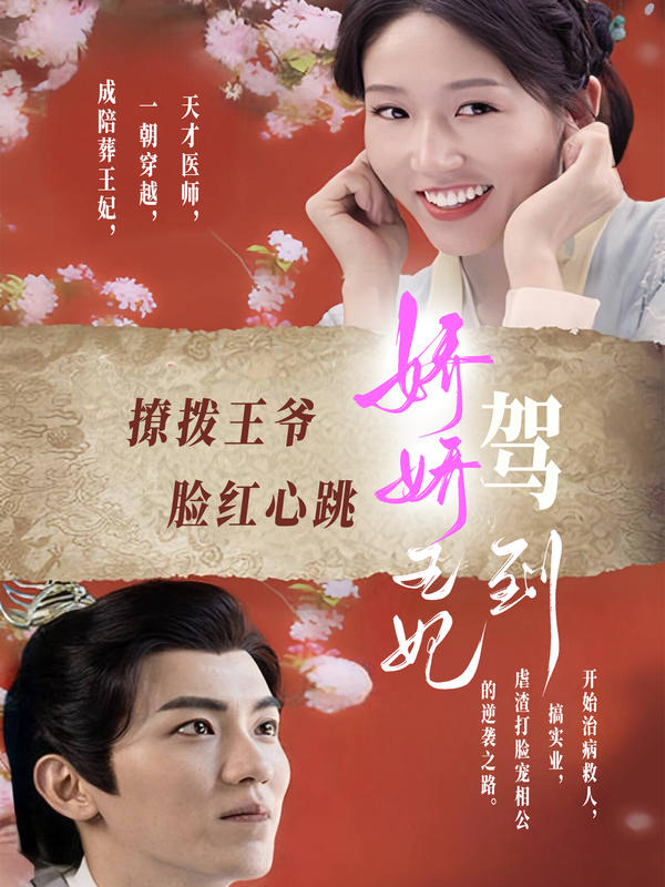 娇娇王妃驾到，撩拨王爷脸红心跳封面图