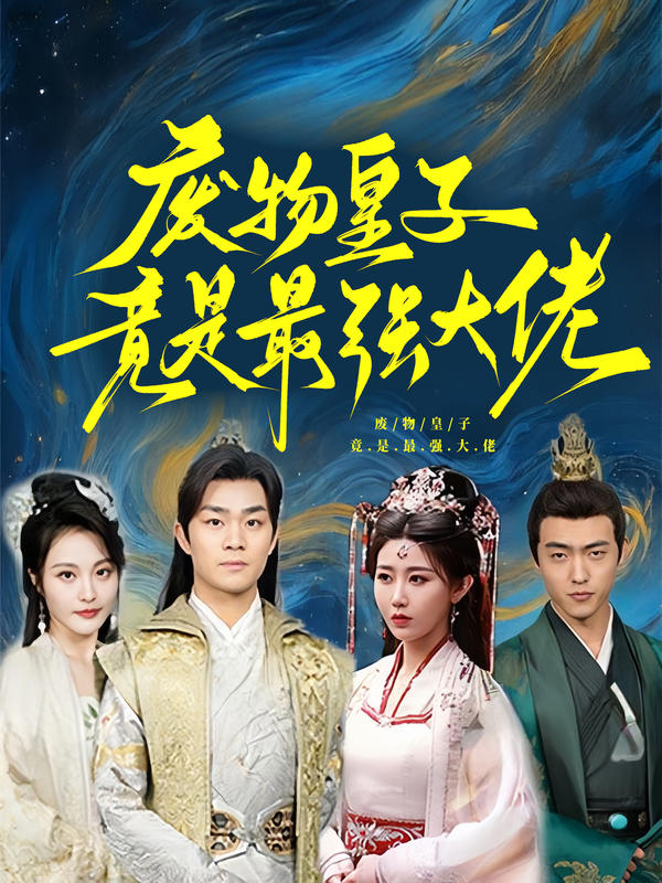 废物皇子竟是最强大佬封面图