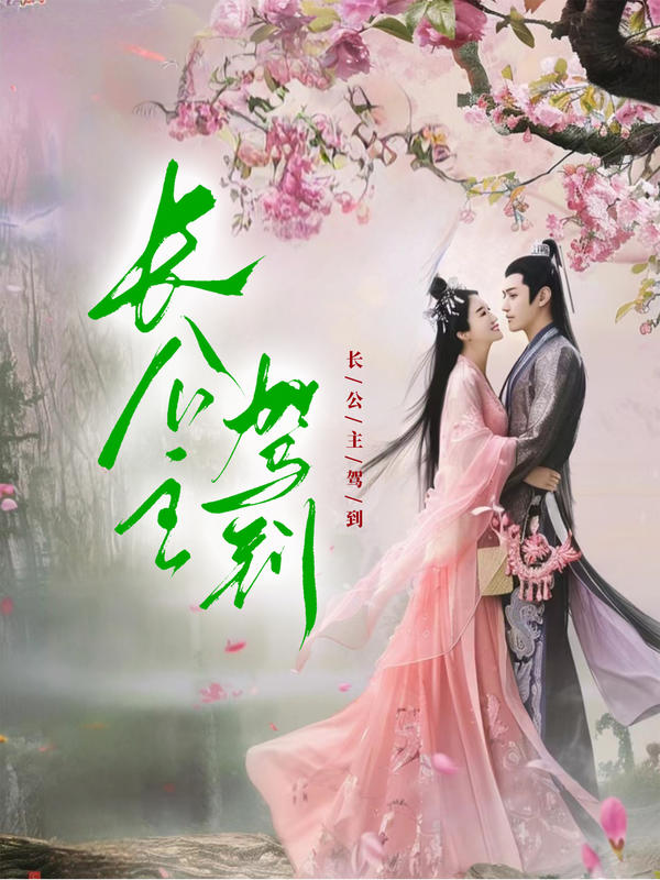 长公主驾到封面图