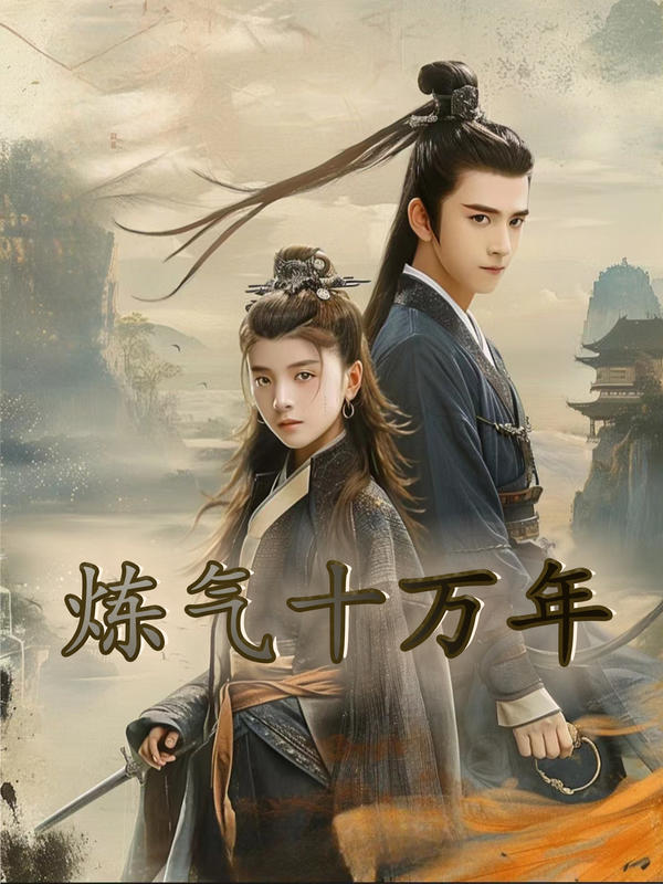 炼气十万年封面图