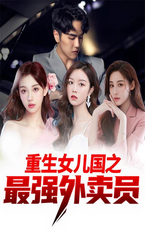 重生女儿国之最强外卖员封面图