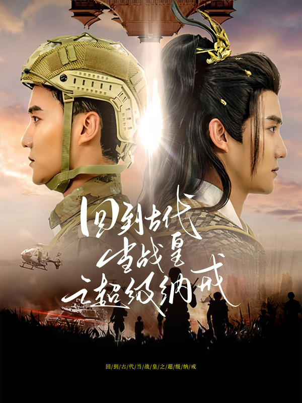 回到古代当战皇之超级纳戒封面图