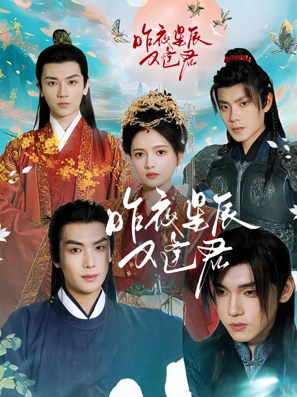 昨夜星辰又逢君封面图