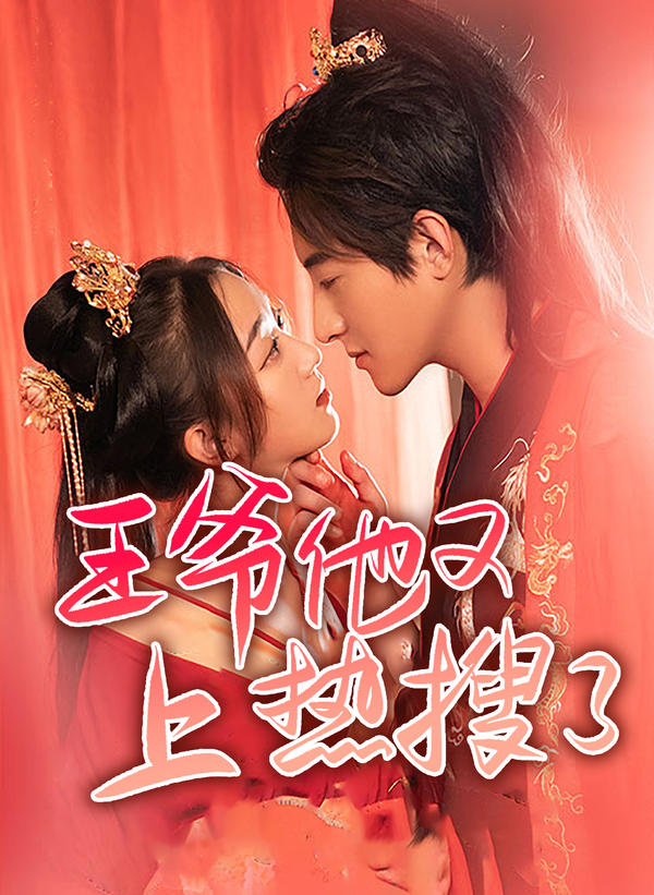 王爷他又上热搜了！封面图