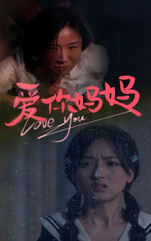 爱你，妈妈封面图