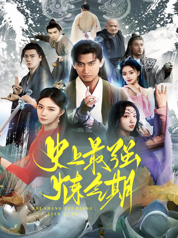 史上最强炼气期封面图