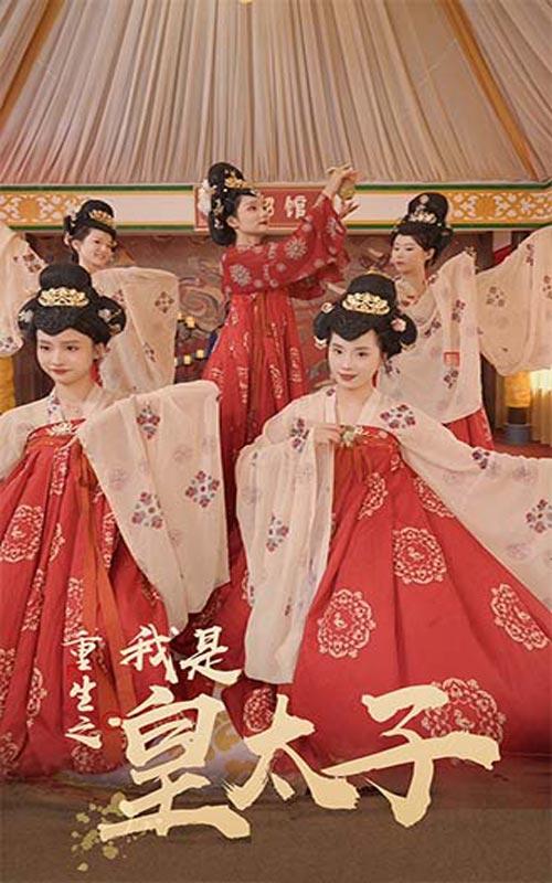 重生之我是皇太子封面图