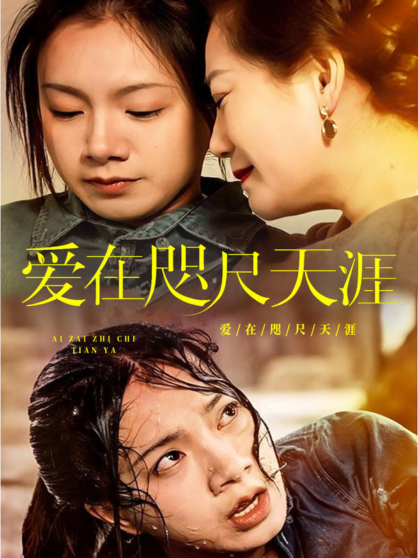 爱在咫尺天涯封面图
