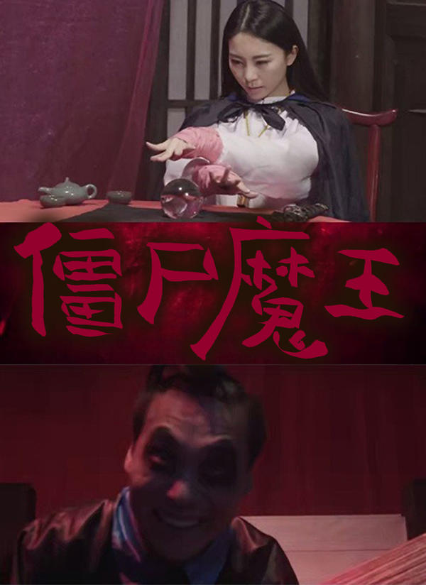 僵尸魔王封面图