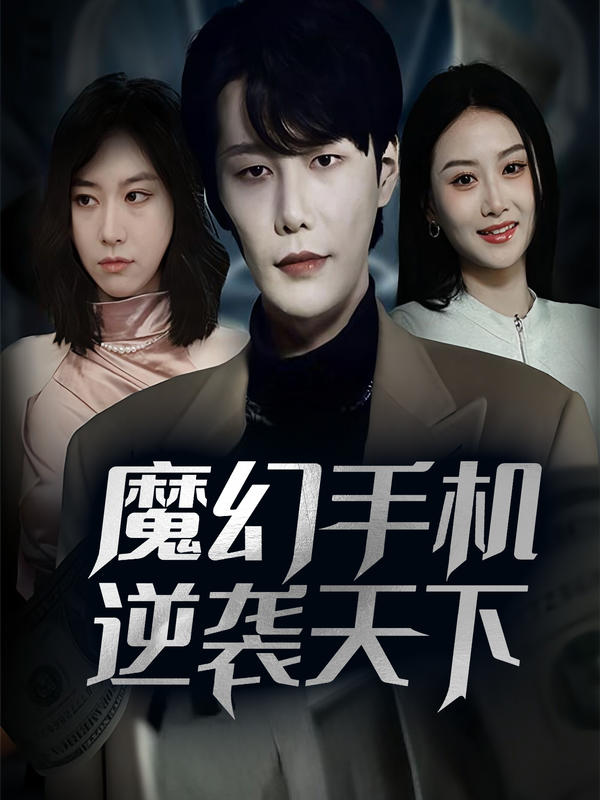 魔幻手机逆袭天下封面图