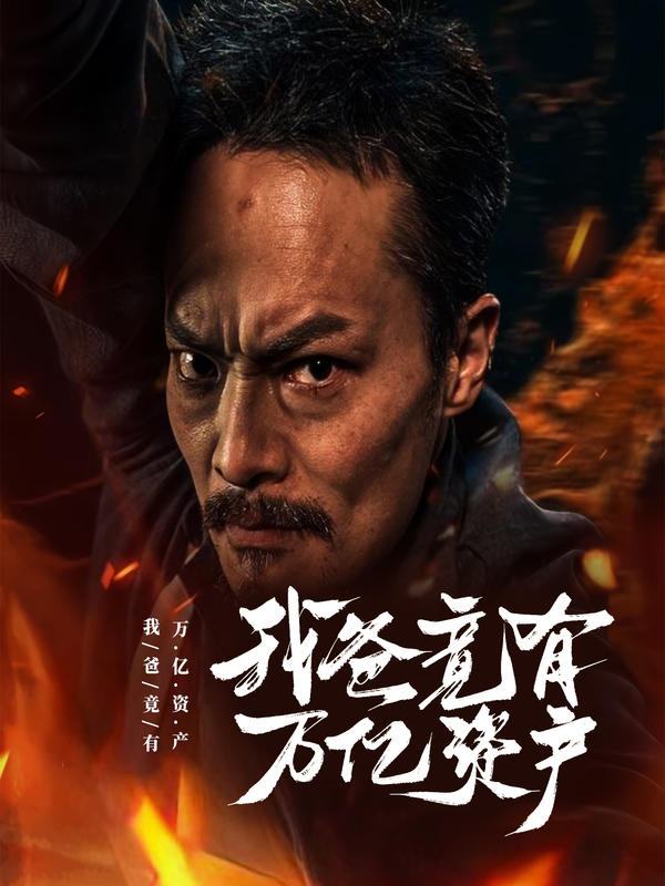 我爸竟有万亿资产封面图