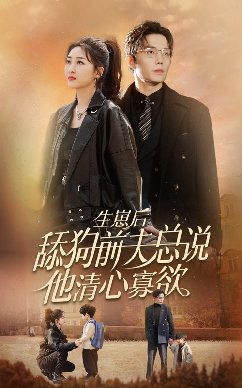 生崽后，舔狗前夫总说他清心寡欲封面图