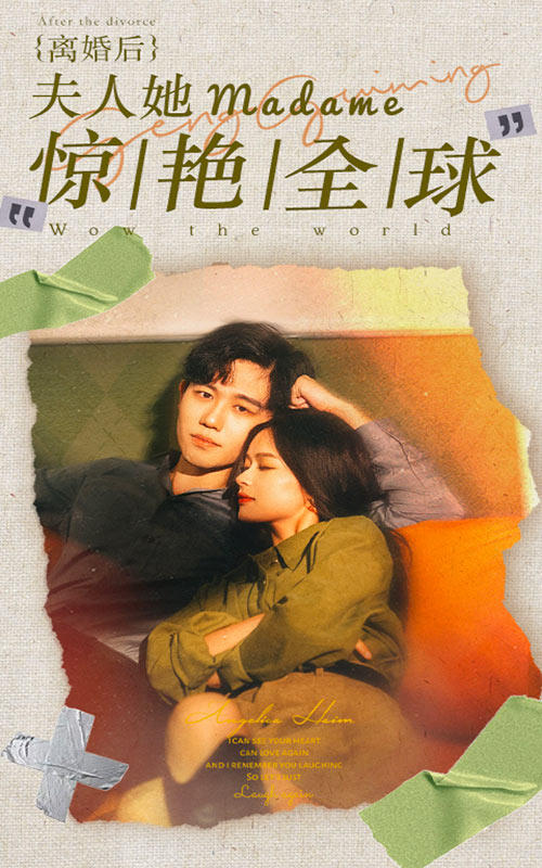 离婚后，夫人她惊艳全球封面图