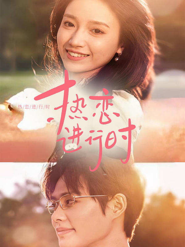 热恋进行时封面图